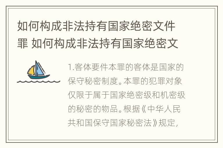 如何构成非法持有国家绝密文件罪 如何构成非法持有国家绝密文件罪名