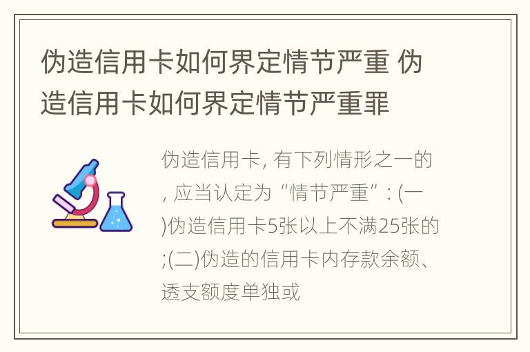 伪造信用卡如何界定情节严重 伪造信用卡如何界定情节严重罪