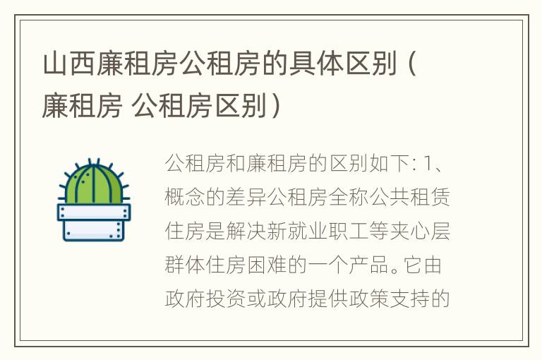 山西廉租房公租房的具体区别（廉租房 公租房区别）