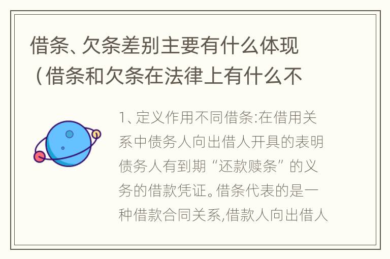 借条、欠条差别主要有什么体现（借条和欠条在法律上有什么不一样的地方）