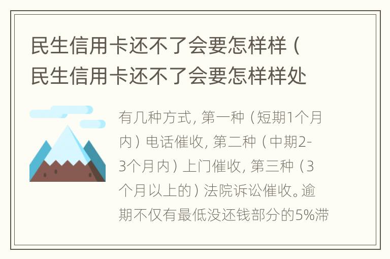 民生信用卡还不了会要怎样样（民生信用卡还不了会要怎样样处理）