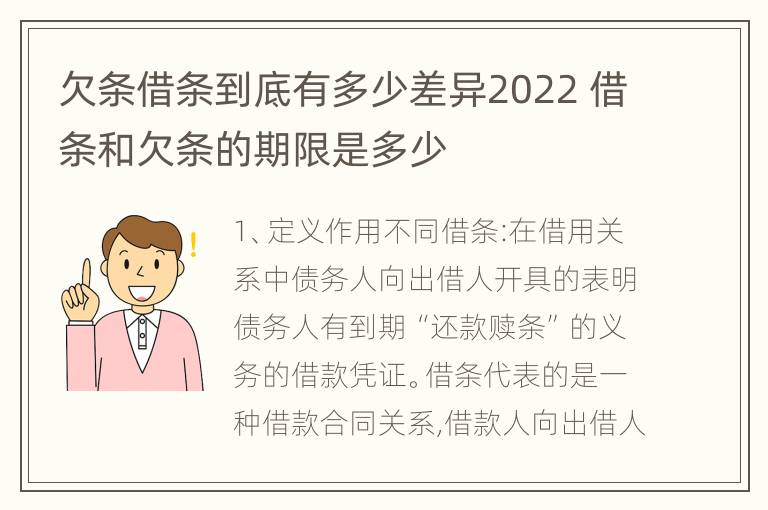 欠条借条到底有多少差异2022 借条和欠条的期限是多少