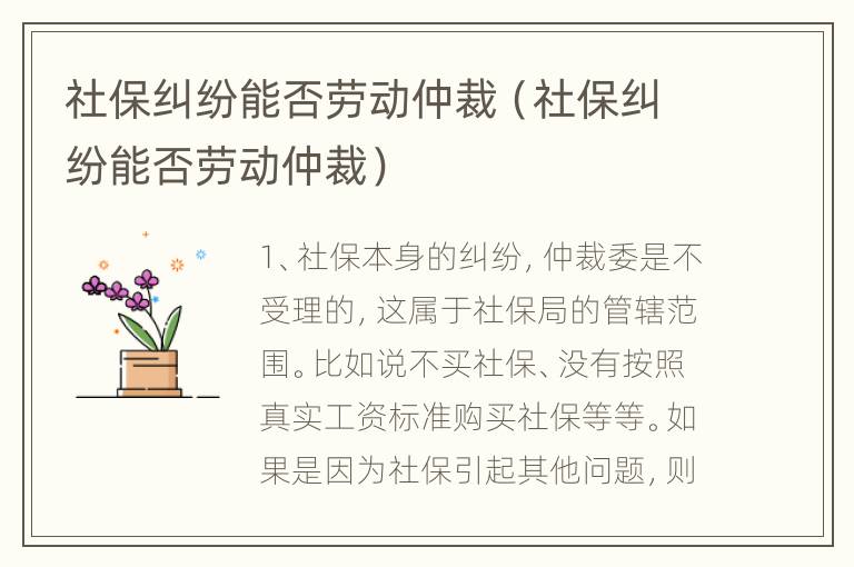 社保纠纷能否劳动仲裁（社保纠纷能否劳动仲裁）