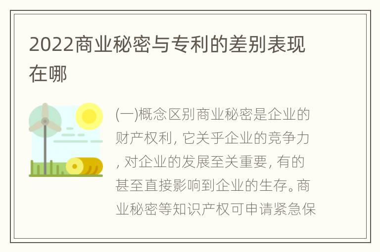 2022商业秘密与专利的差别表现在哪