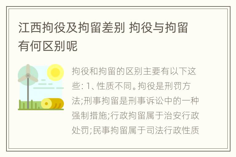 江西拘役及拘留差别 拘役与拘留有何区别呢