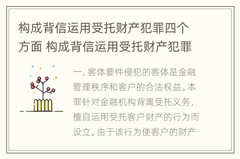 构成背信运用受托财产犯罪四个方面 构成背信运用受托财产犯罪四个方面的罪名