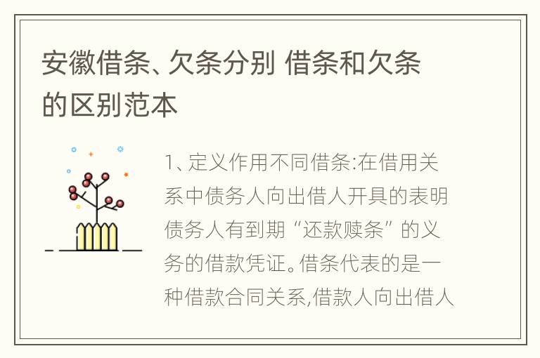 安徽借条、欠条分别 借条和欠条的区别范本