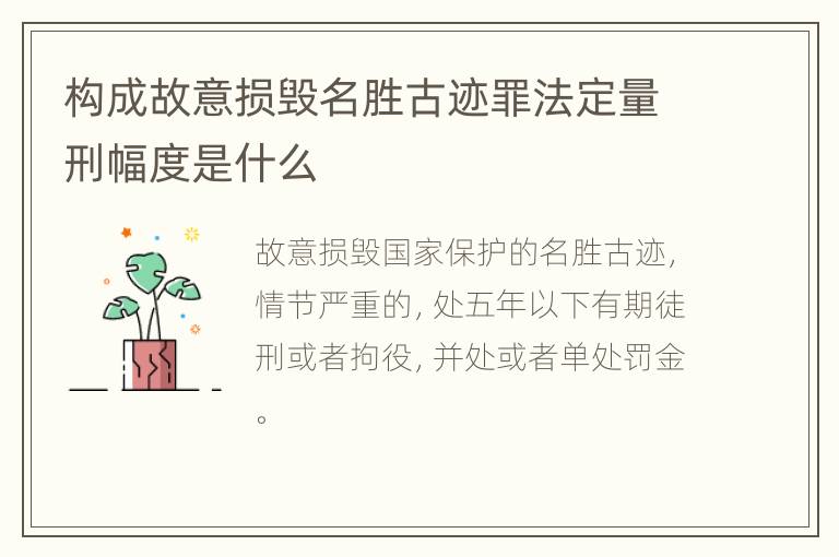 构成故意损毁名胜古迹罪法定量刑幅度是什么