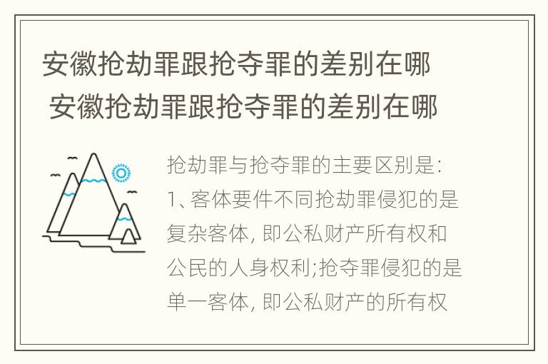 安徽抢劫罪跟抢夺罪的差别在哪 安徽抢劫罪跟抢夺罪的差别在哪里