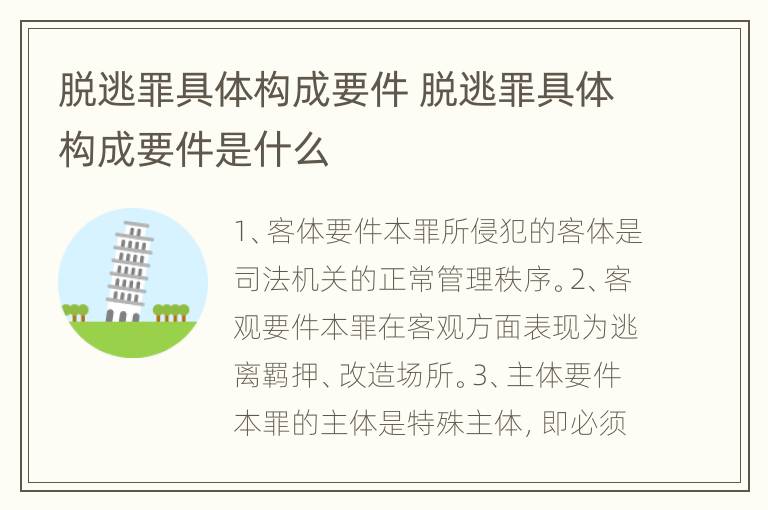 脱逃罪具体构成要件 脱逃罪具体构成要件是什么