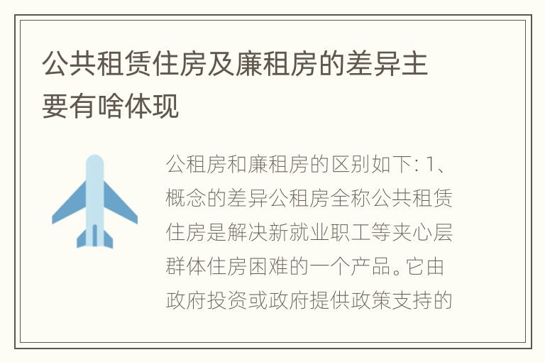 公共租赁住房及廉租房的差异主要有啥体现