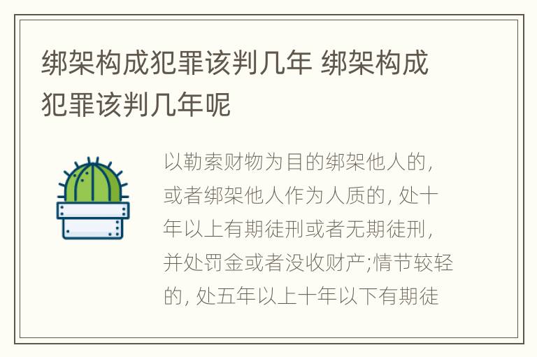 绑架构成犯罪该判几年 绑架构成犯罪该判几年呢