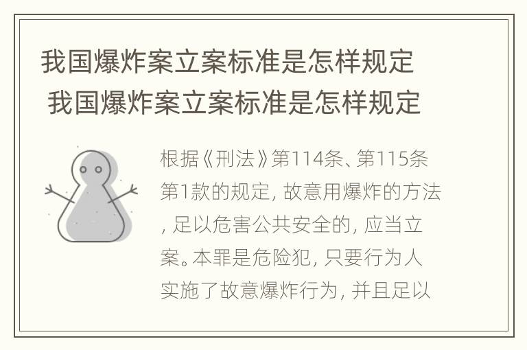 我国爆炸案立案标准是怎样规定 我国爆炸案立案标准是怎样规定出来的