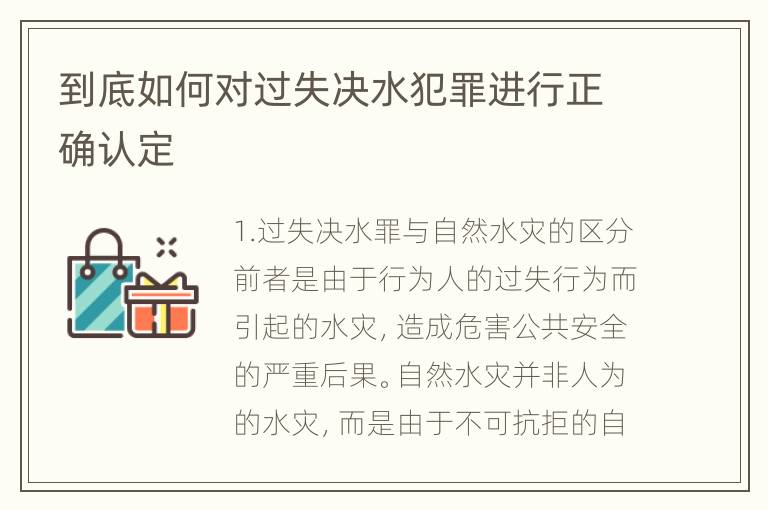 到底如何对过失决水犯罪进行正确认定