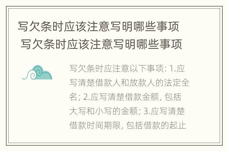 写欠条时应该注意写明哪些事项 写欠条时应该注意写明哪些事项和内容