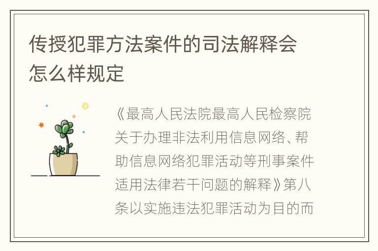 传授犯罪方法案件的司法解释会怎么样规定