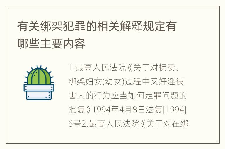 有关绑架犯罪的相关解释规定有哪些主要内容