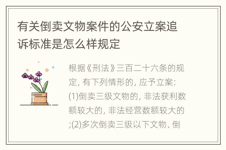 有关倒卖文物案件的公安立案追诉标准是怎么样规定