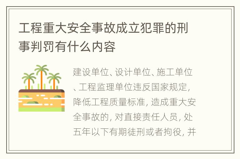 工程重大安全事故成立犯罪的刑事判罚有什么内容