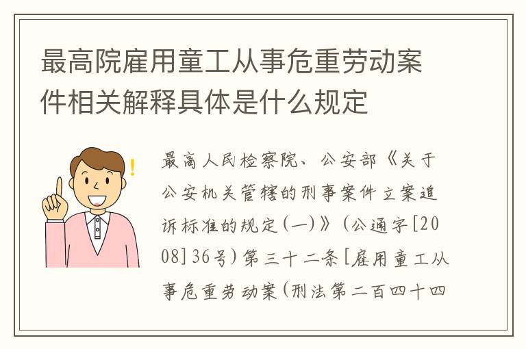 最高院雇用童工从事危重劳动案件相关解释具体是什么规定