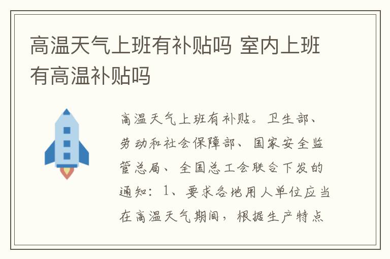 高温天气上班有补贴吗 室内上班有高温补贴吗