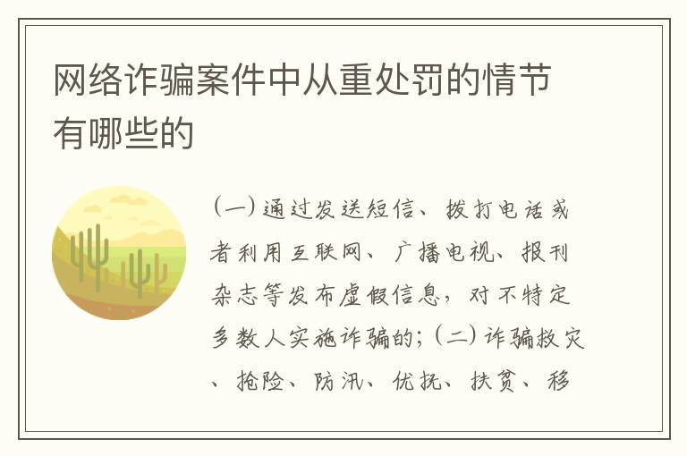 网络诈骗案件中从重处罚的情节有哪些的