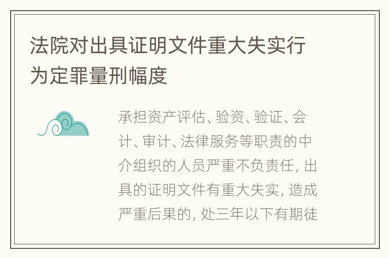 法院对出具证明文件重大失实行为定罪量刑幅度