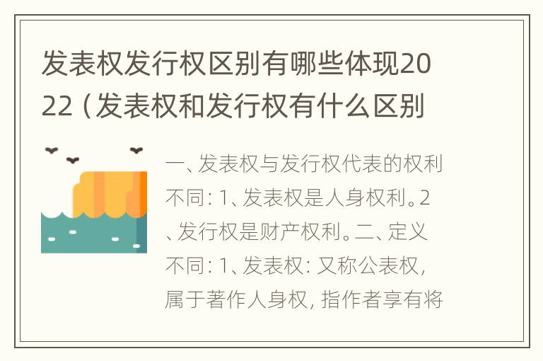 发表权发行权区别有哪些体现2022（发表权和发行权有什么区别）