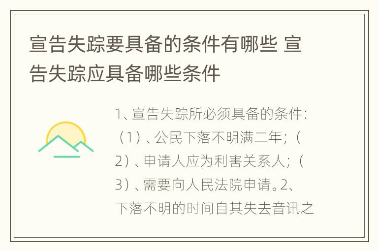 宣告失踪要具备的条件有哪些 宣告失踪应具备哪些条件