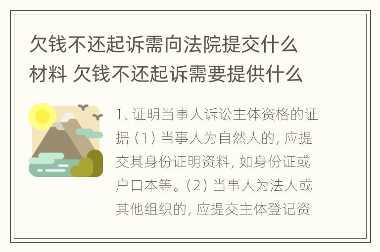 欠钱不还起诉需向法院提交什么材料 欠钱不还起诉需要提供什么材料