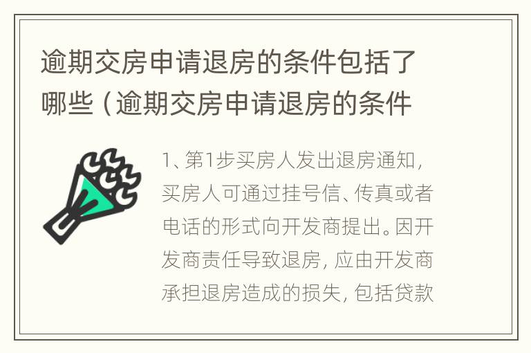 逾期交房申请退房的条件包括了哪些（逾期交房申请退房的条件包括了哪些）