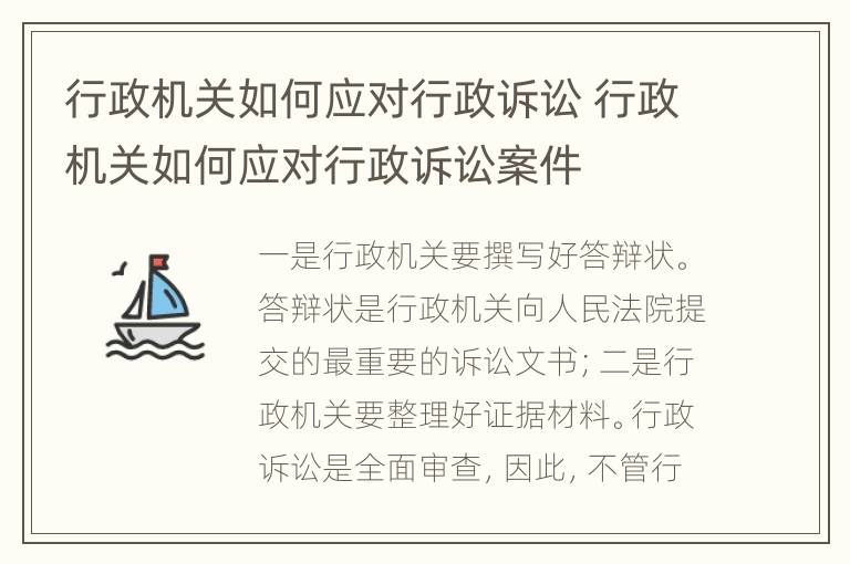 行政机关如何应对行政诉讼 行政机关如何应对行政诉讼案件