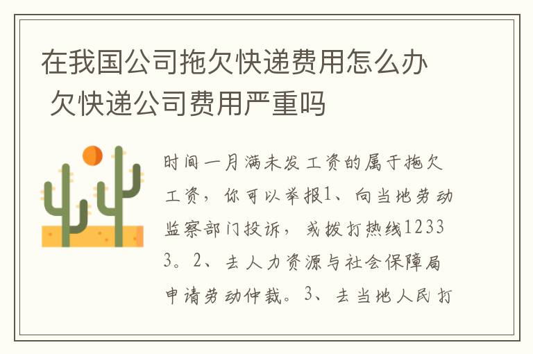 在我国公司拖欠快递费用怎么办 欠快递公司费用严重吗