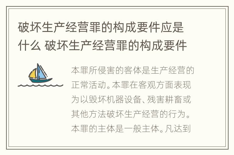 破坏生产经营罪的构成要件应是什么 破坏生产经营罪的构成要件应是什么内容