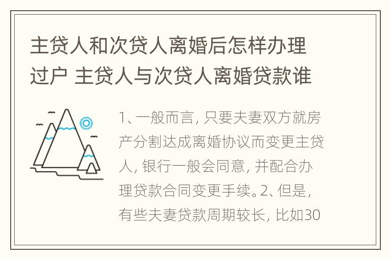 主贷人和次贷人离婚后怎样办理过户 主贷人与次贷人离婚贷款谁还