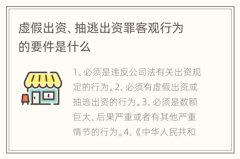 虚假出资、抽逃出资罪客观行为的要件是什么