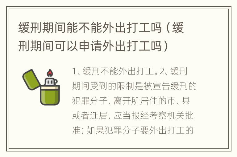 缓刑期间能不能外出打工吗（缓刑期间可以申请外出打工吗）