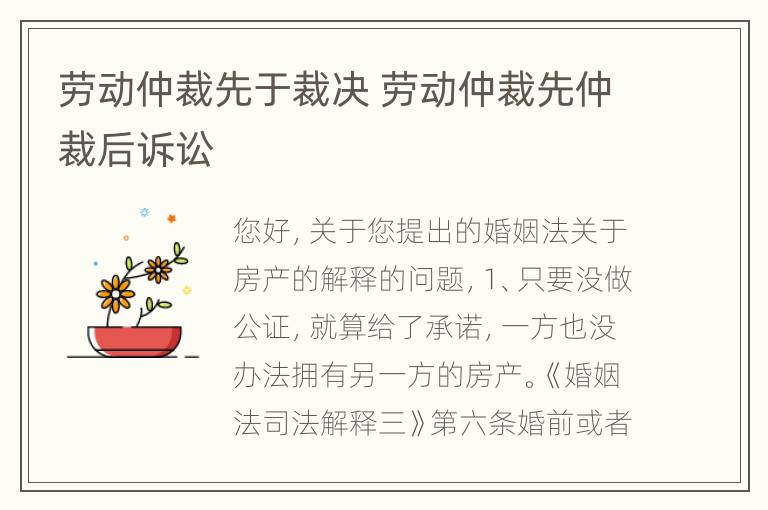 劳动仲裁先于裁决 劳动仲裁先仲裁后诉讼