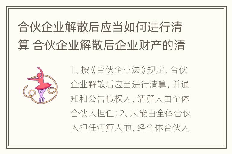 合伙企业解散后应当如何进行清算 合伙企业解散后企业财产的清偿顺序