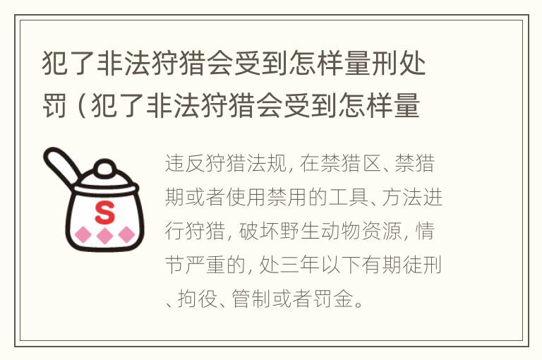 犯了非法狩猎会受到怎样量刑处罚（犯了非法狩猎会受到怎样量刑处罚呢）