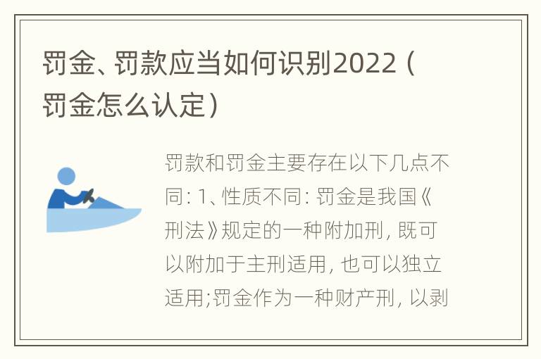 罚金、罚款应当如何识别2022（罚金怎么认定）