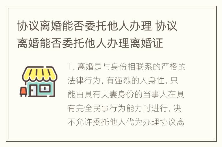 协议离婚能否委托他人办理 协议离婚能否委托他人办理离婚证