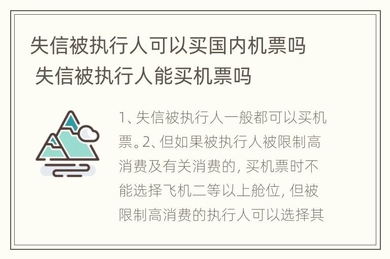 失信被执行人可以买国内机票吗 失信被执行人能买机票吗