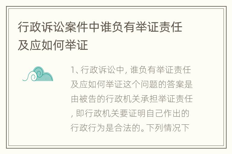 行政诉讼案件中谁负有举证责任及应如何举证