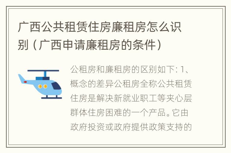 广西公共租赁住房廉租房怎么识别（广西申请廉租房的条件）