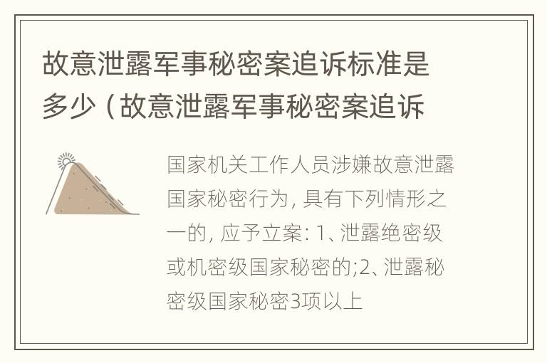 故意泄露军事秘密案追诉标准是多少（故意泄露军事秘密案追诉标准是多少条）