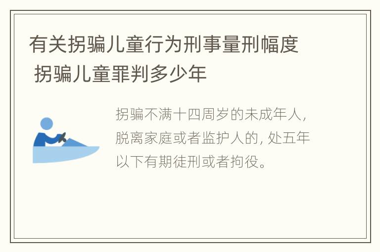 有关拐骗儿童行为刑事量刑幅度 拐骗儿童罪判多少年