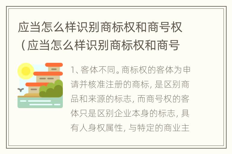 应当怎么样识别商标权和商号权（应当怎么样识别商标权和商号权的区别）