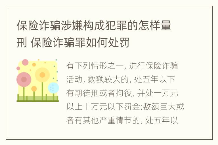 保险诈骗涉嫌构成犯罪的怎样量刑 保险诈骗罪如何处罚