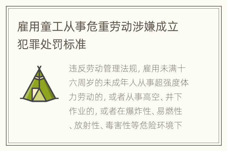 雇用童工从事危重劳动涉嫌成立犯罪处罚标准